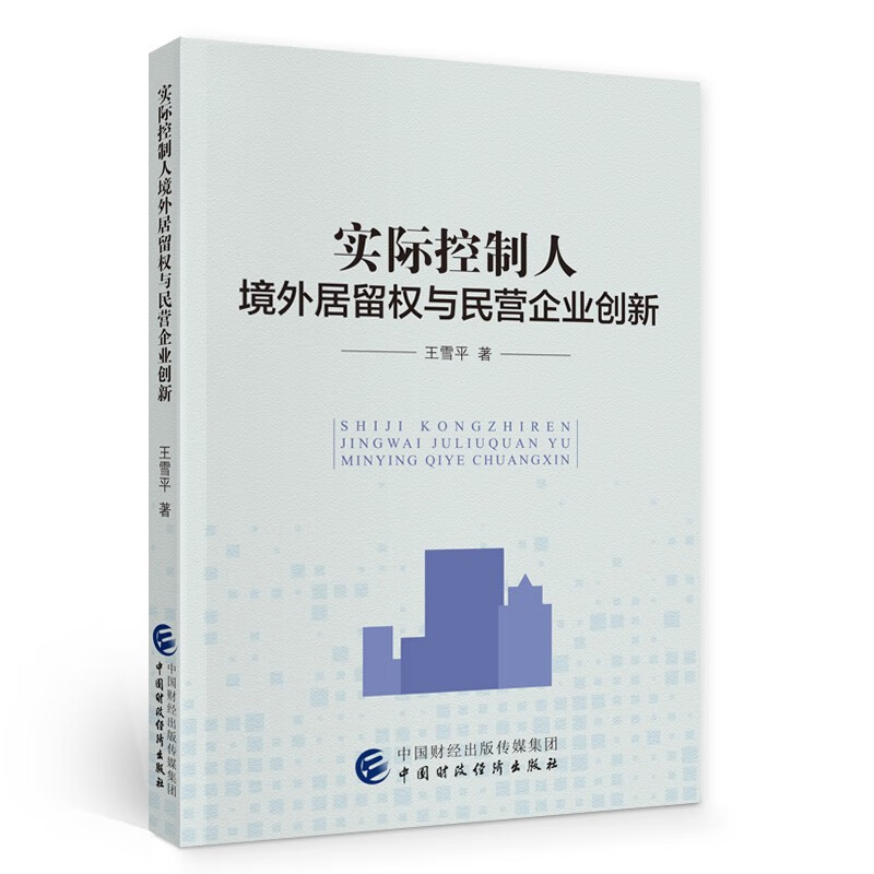 实际控制人境外居留权与民营企业创新