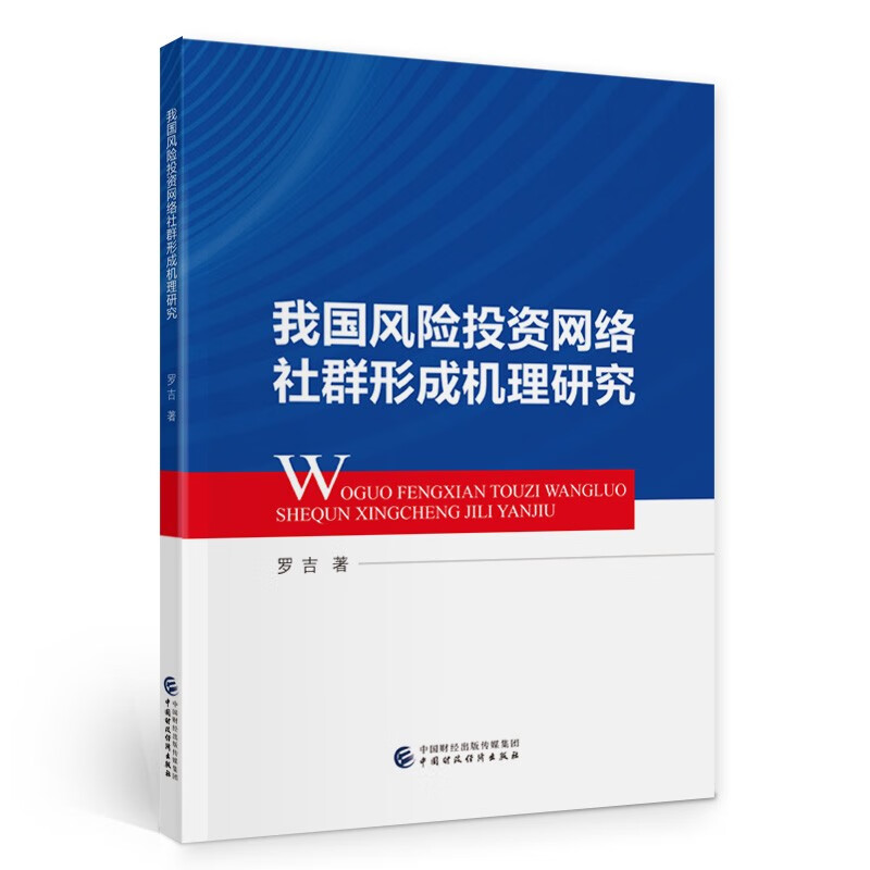 我国风险投资网络社群形成机理研究