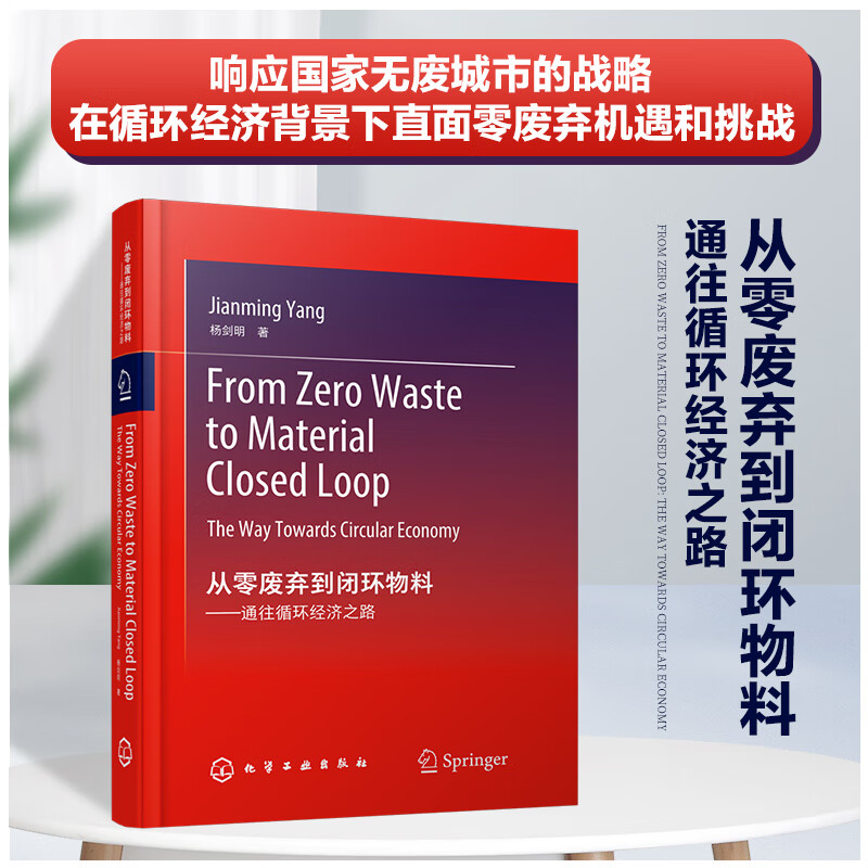 从零废弃到闭环物料:通往循环经济之路:the way towards circular economy