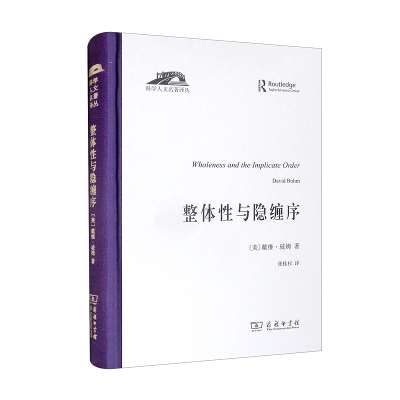 整体性与隐缠序(精)/科学人文名著译丛