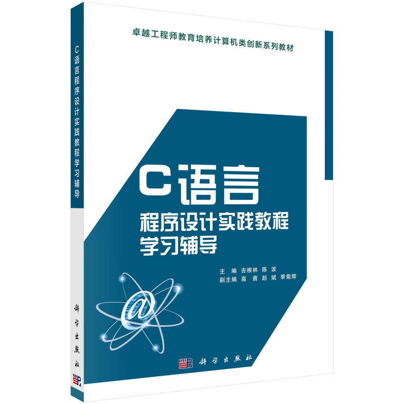 C语言程序设计实践教程学习辅导