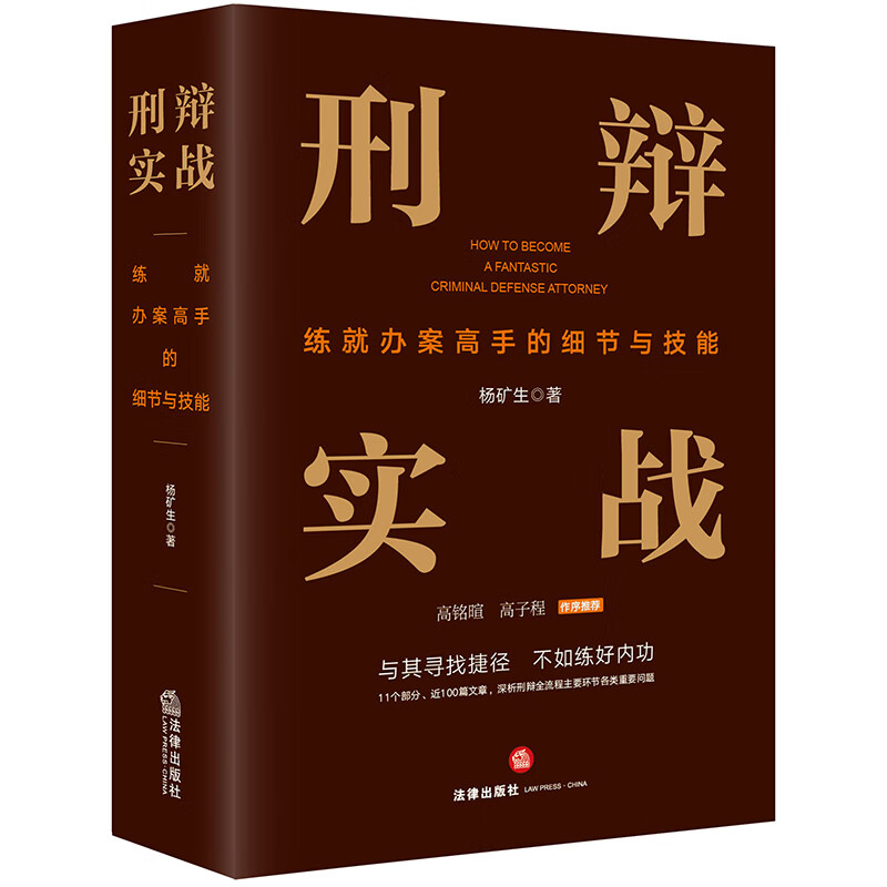 刑辩实战:练就办案高手的细节与技能(与其寻找捷径、不如练好内功,高铭暄、高子程作序推荐)