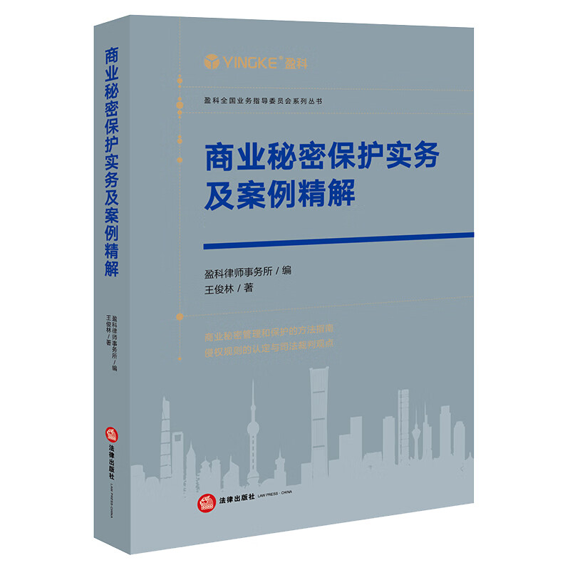 商业秘密保护实务及案例精解/盈科全国业务指导委员会系列丛书