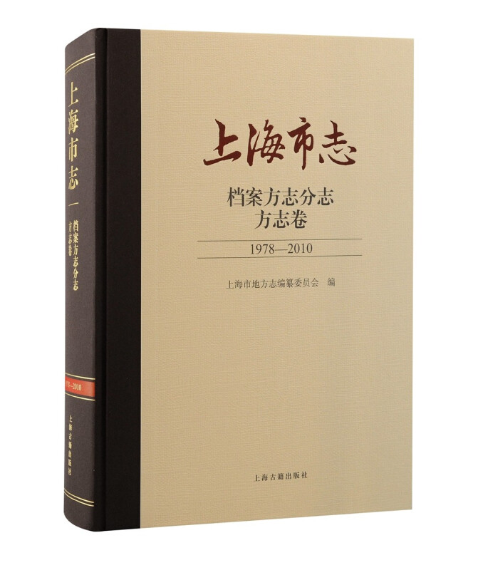 上海市志·档案方志分志·方志卷(1978—2010)