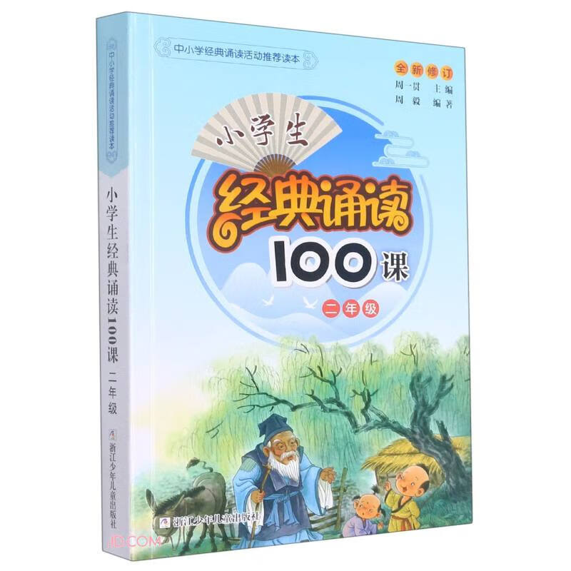 小学生经典诵读100课·二年级