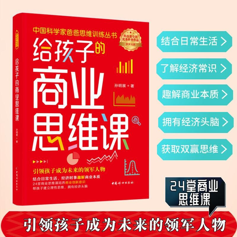 中国科学家爸爸思维训练丛书—给孩子的商业思维课