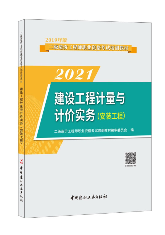 建设工程计量与计价实务.安装工程/2021二级造价工程师职业资格考试培训教材