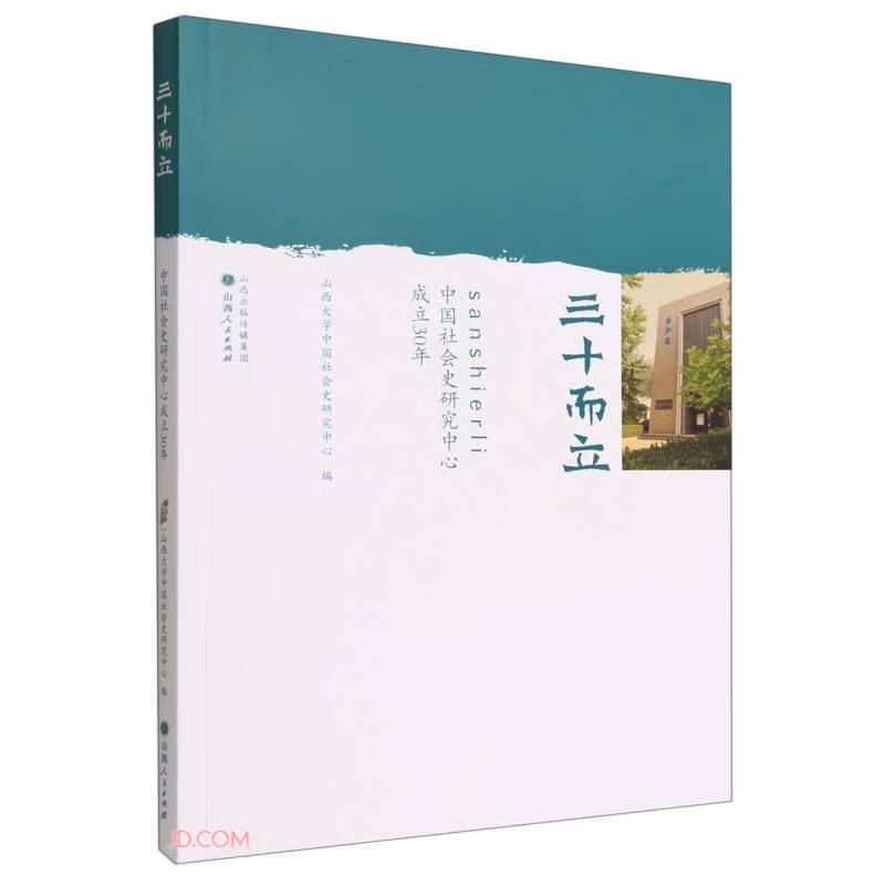三十而立 : 中国社会史研究中心成立30年