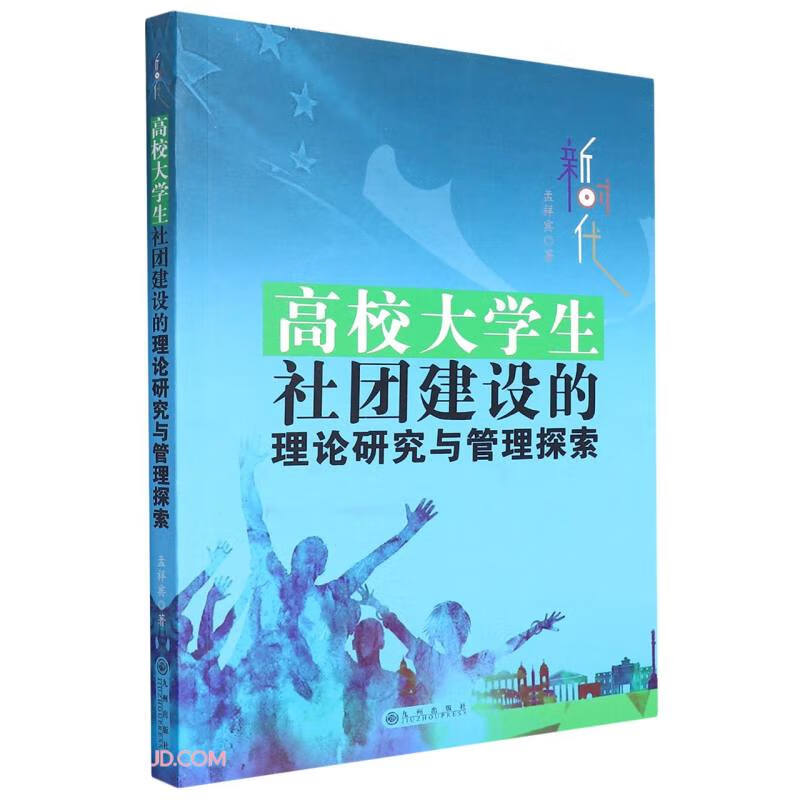 新时代高校大学生社团建设的理论研究与管理探索