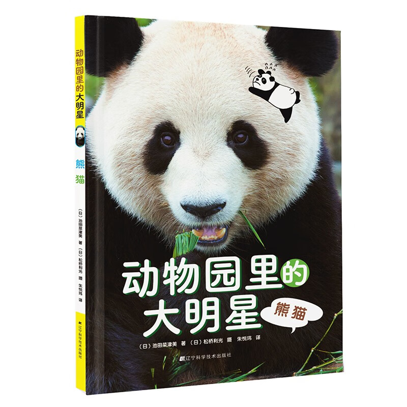 动物园里的大明星:熊猫(精装彩图版)