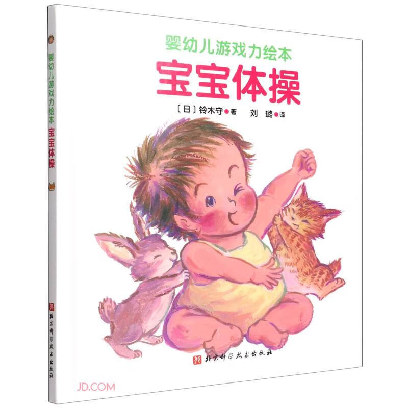 100层童书馆·婴幼儿游戏力绘本:宝宝体操  (精装绘本)