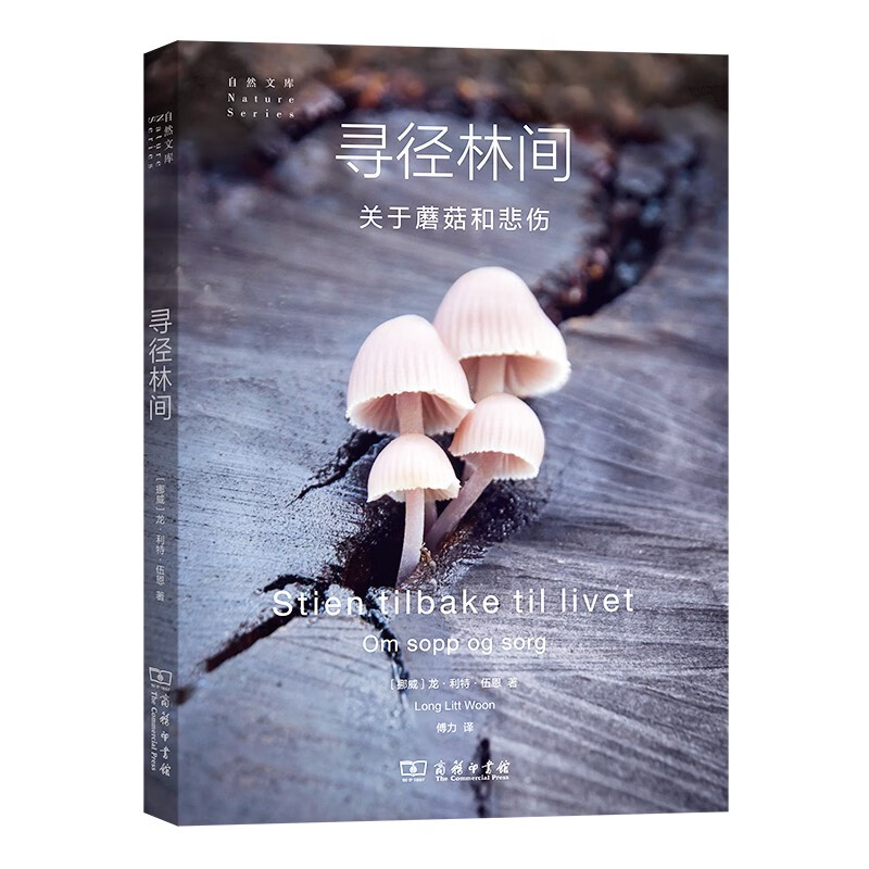 自然文库:寻径林间关于蘑菇和悲伤