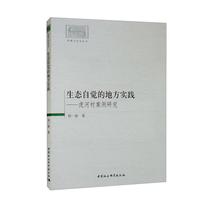 生态自觉的地方实践-(——虎河村案例研究)