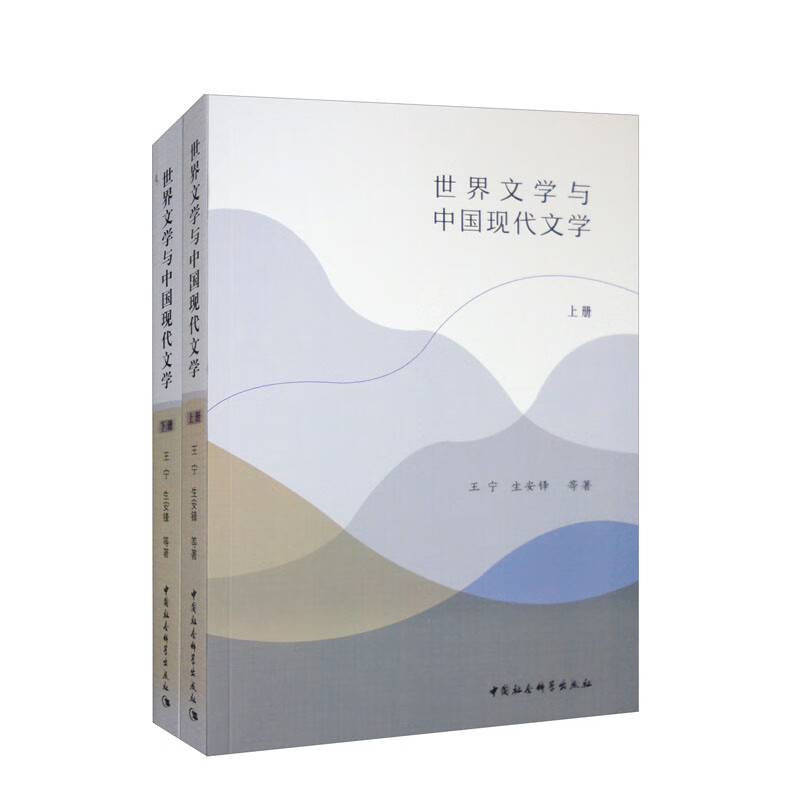 世界文学与中国现代文学(全二册)