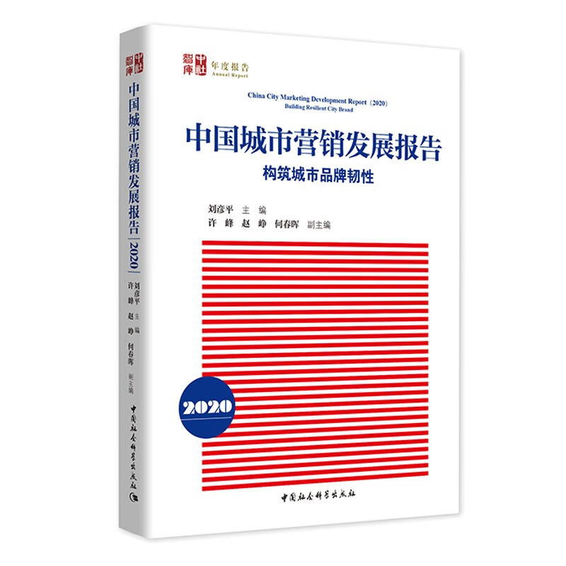 中国城市营销发展报告(构筑城市品牌韧性2020)/中社智库年度报告
