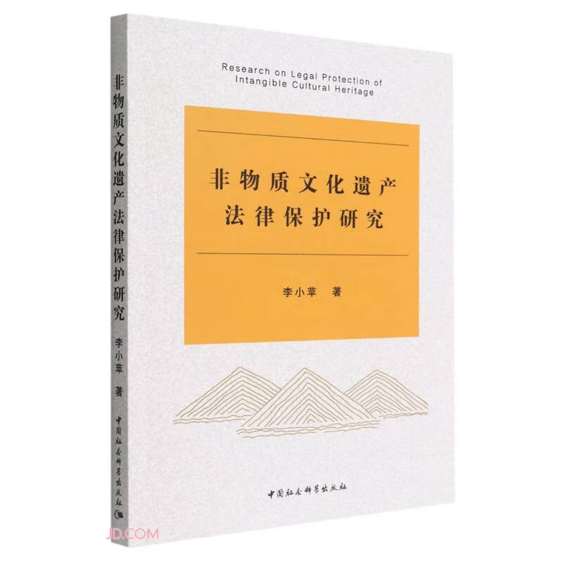 非物质文化遗产法律保护研究