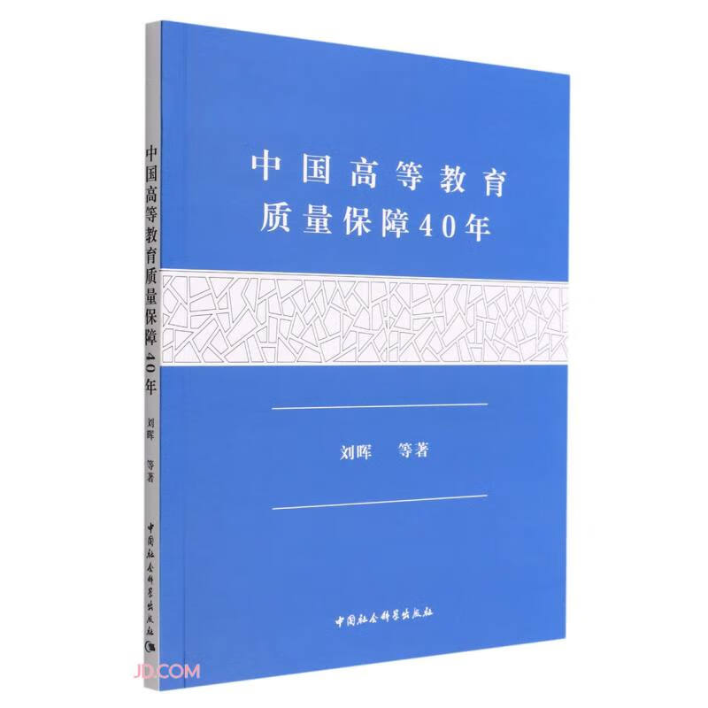 中国高等教育质量保障40年