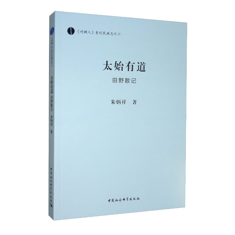 太始有道(田野散记)/对蹠人系列民族志