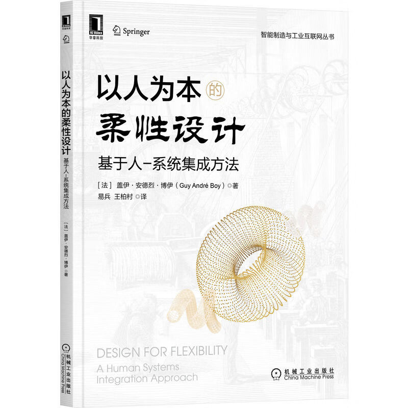 以人为本的柔性设计(基于人-系统集成方法)/智能制造与工业互联网丛书