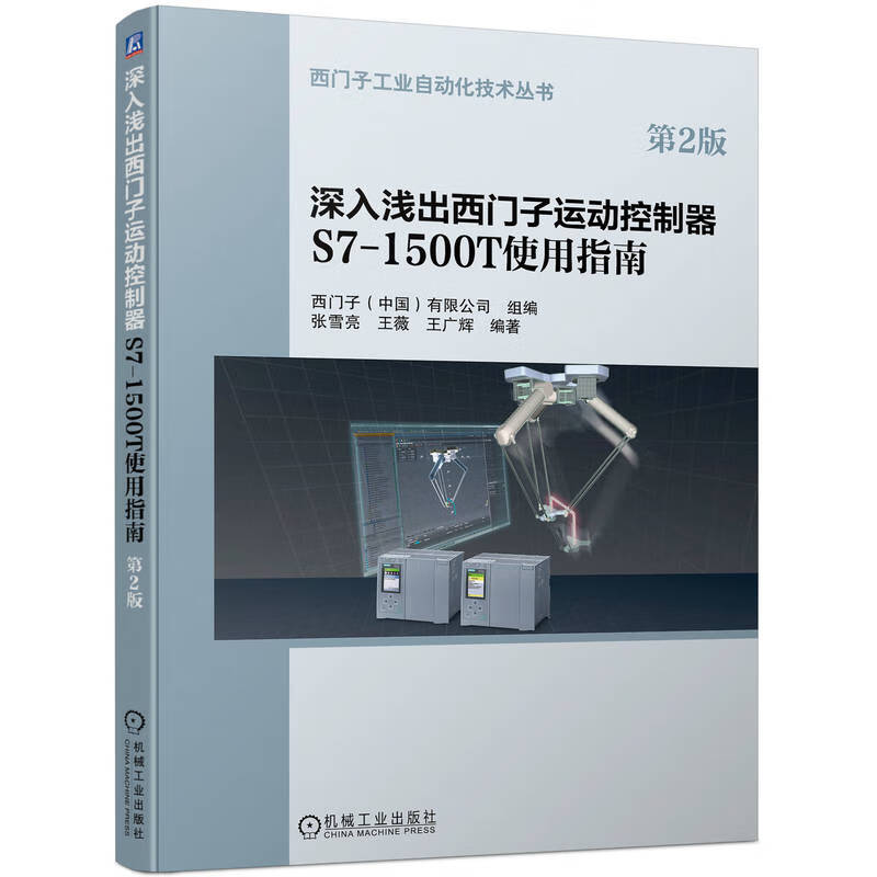 深入浅出西门子运动控制器S7-1500T使用指南(第2版)/西门子工业自动化技术丛书