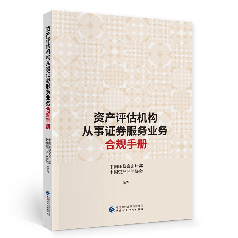 资产评估机构从事证券服务业务合规手册