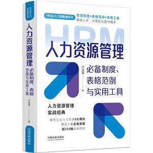 【HR從入門到精通系列】人力資源管理必備制度、表格范例與實(shí)用工具