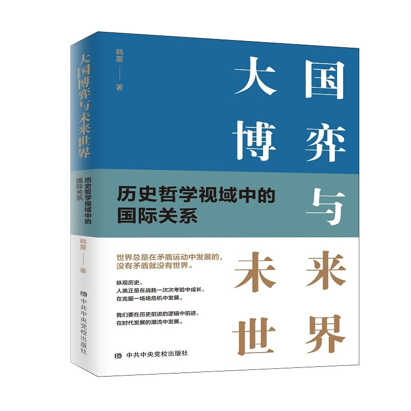 大国博弈与未来世界 历史哲学视域中的国际关系