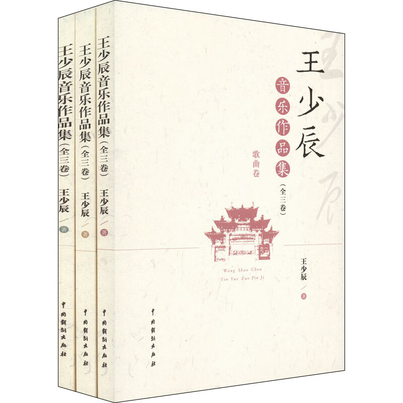 王少辰音乐作品集(全三卷)