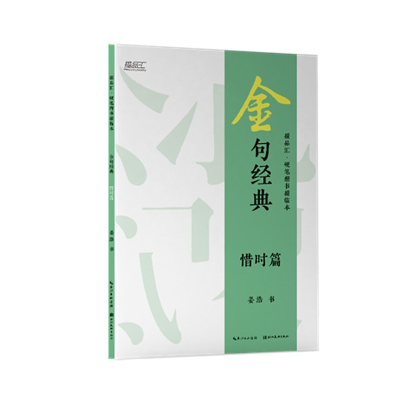 金句经典·硬笔楷书描临本:惜时篇