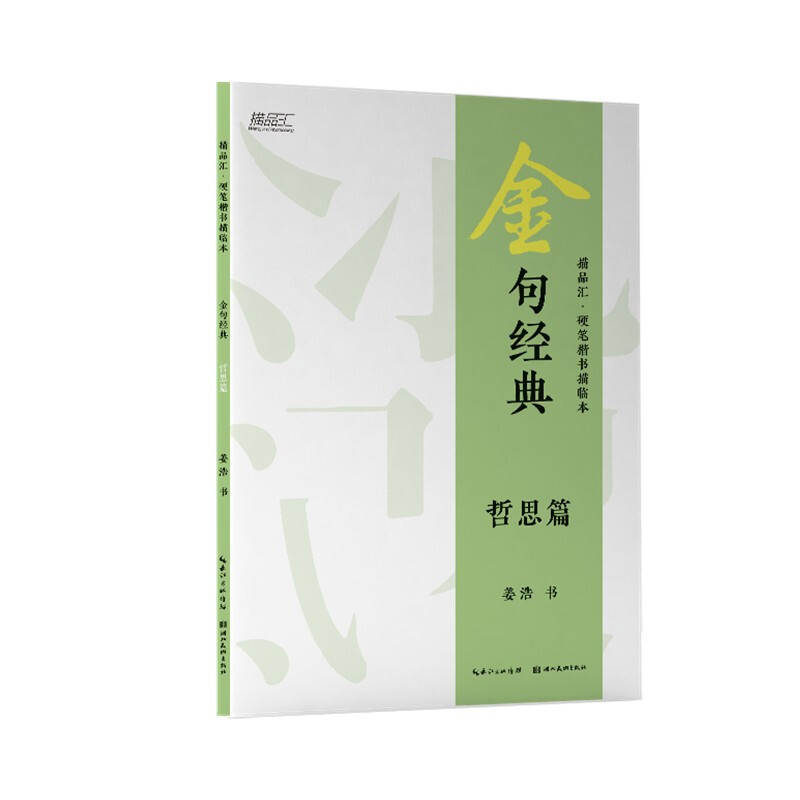 金句经典·硬笔楷书描临本:哲思篇