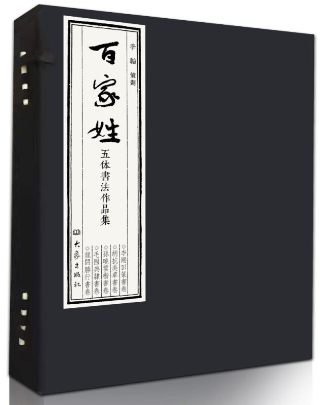 百家姓五体书法作品集(全5册)