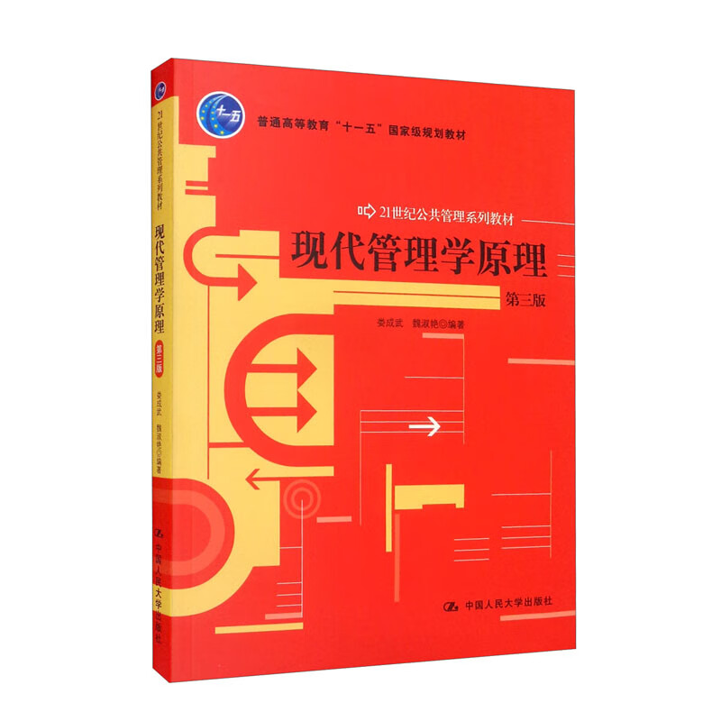 现代管理学原理(第三版)(21世纪公共管理系列教材;普通高等教育“十一五”国家级规