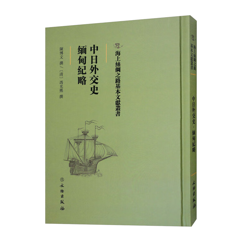 海上丝绸之路基本文献丛书:中日外交史缅甸记略