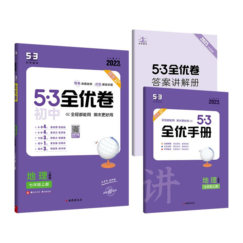 5·3初中全优卷. 地理 7年级上册 人教版 2023版
