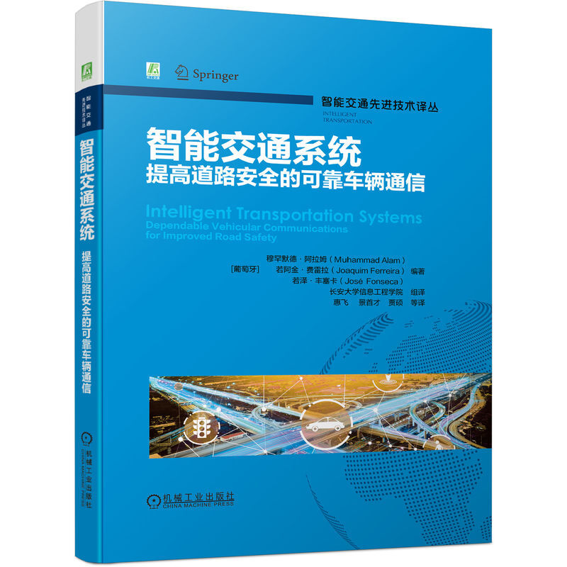 智能交通系统(提高道路安全的可靠车辆通信)(精)/智能交通先进技术译丛