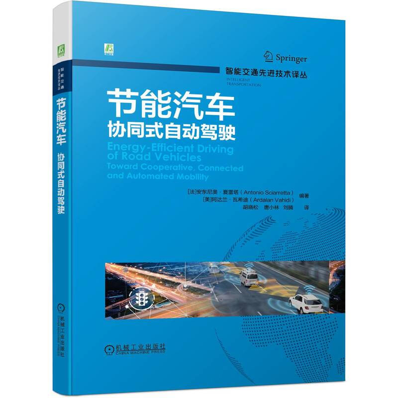 节能汽车:协同式自动驾驶(智能交通先进技术译丛  碳达峰碳中和 为智能交通及自动驾驶领域研发、工程人员提供参考)