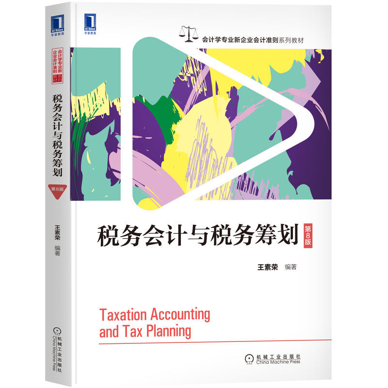 税务会计与税务筹划(第8版会计学专业新企业会计准则系列教材)