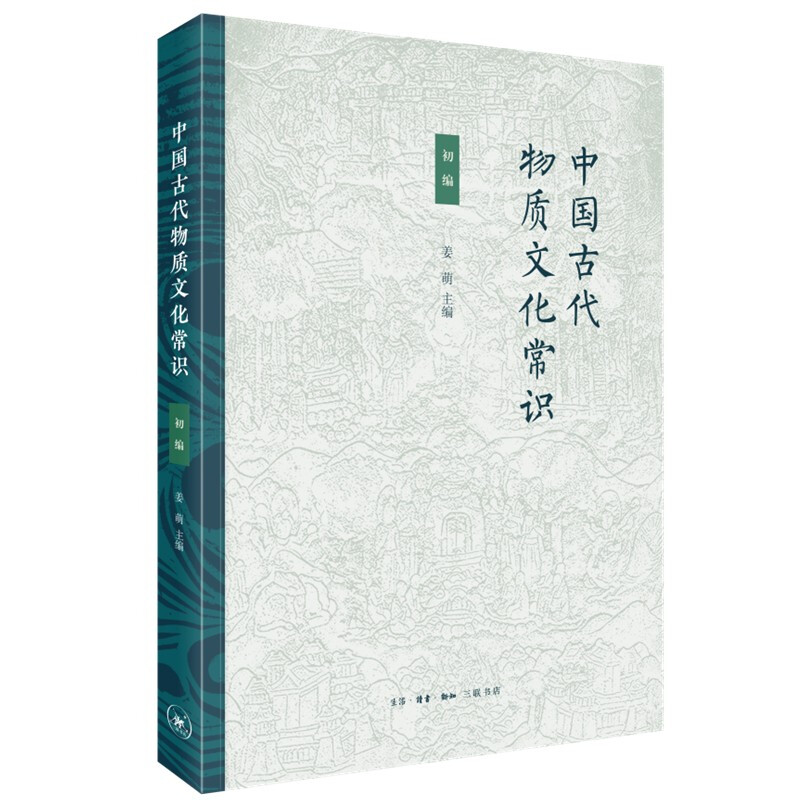 中国古代物质文化常识(初编]