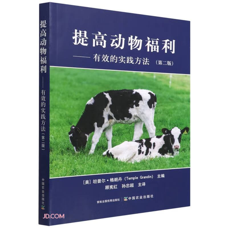 提高动物福利--有效的实践方法(第2版)