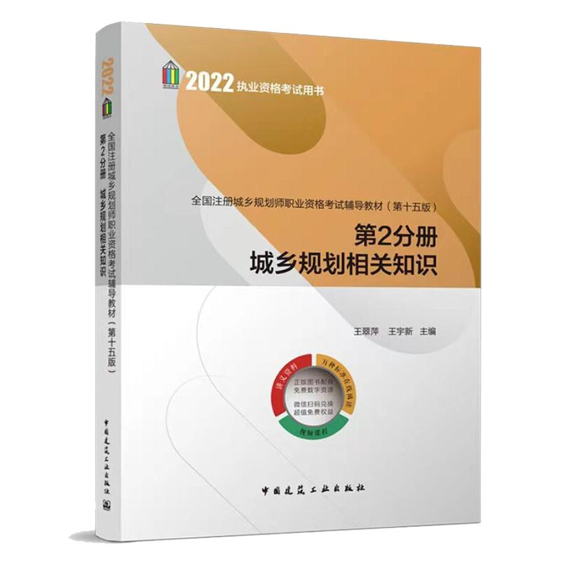 全国注册城乡规划师职业资格考试辅导教材:第2分册:城乡规划相关知识