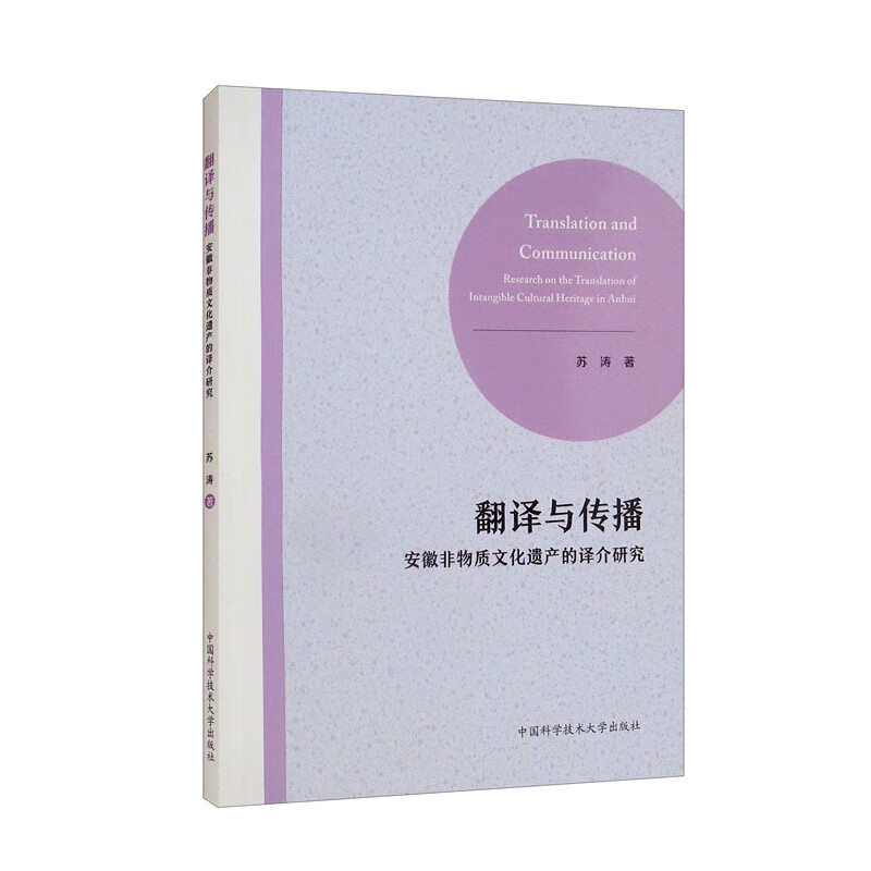 翻译与传播:安徽非物质文化遗产的译介研究