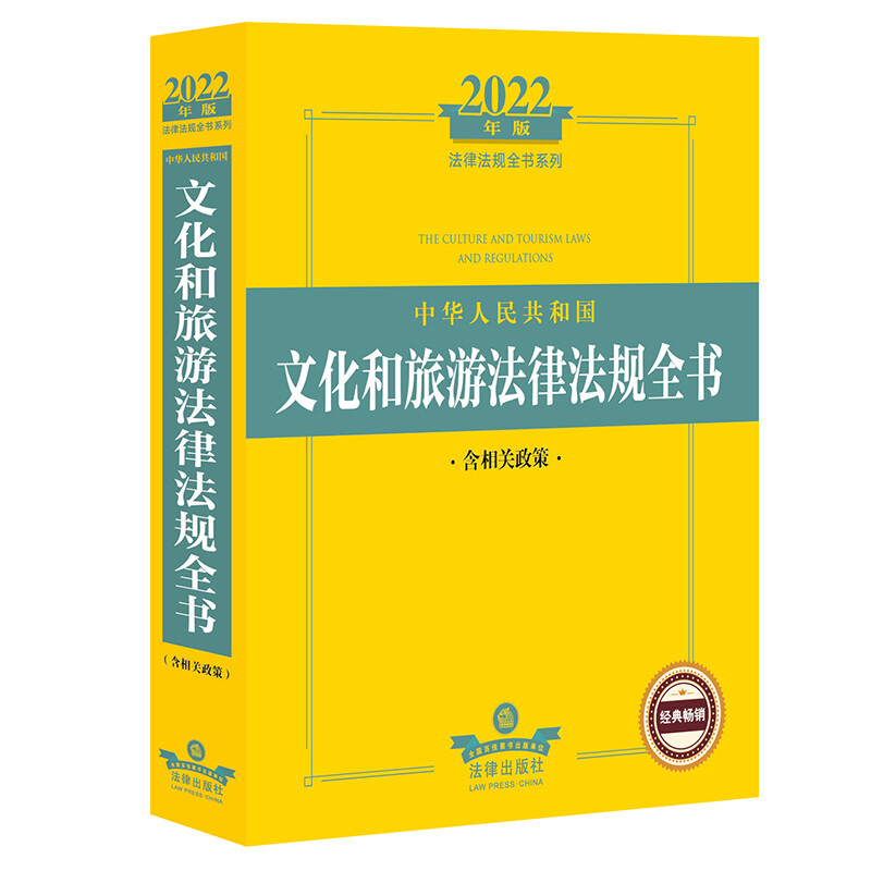 中华人民共和国文化和旅游法律和法规全书:含相关政策