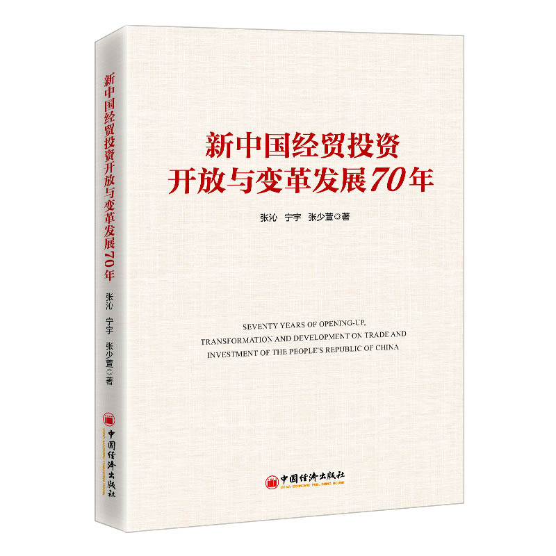 新中国经贸投资开放与变革发展70年