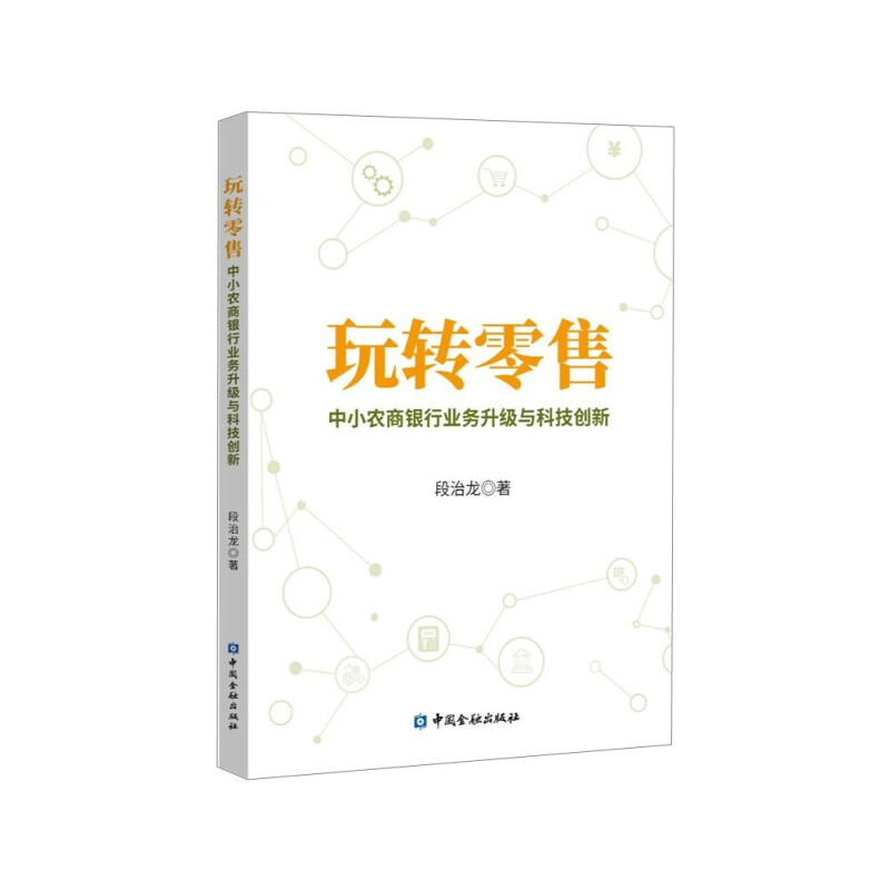 玩转零售:中小农商银行业务升级与科技创新