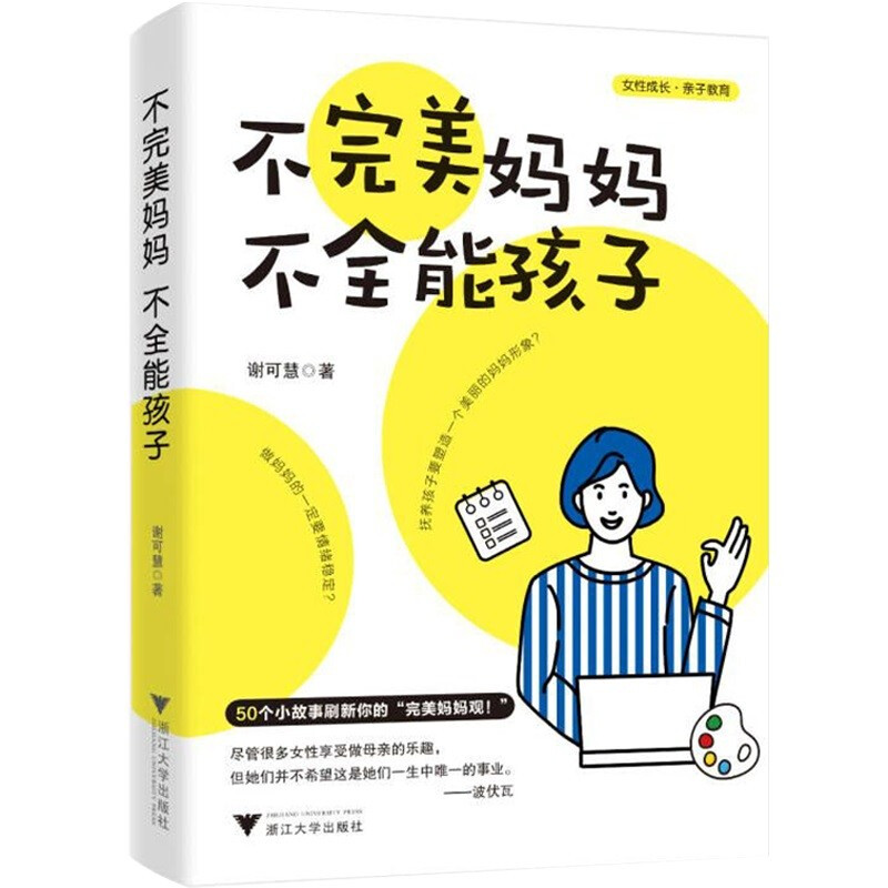 不完美妈妈,不全能孩子