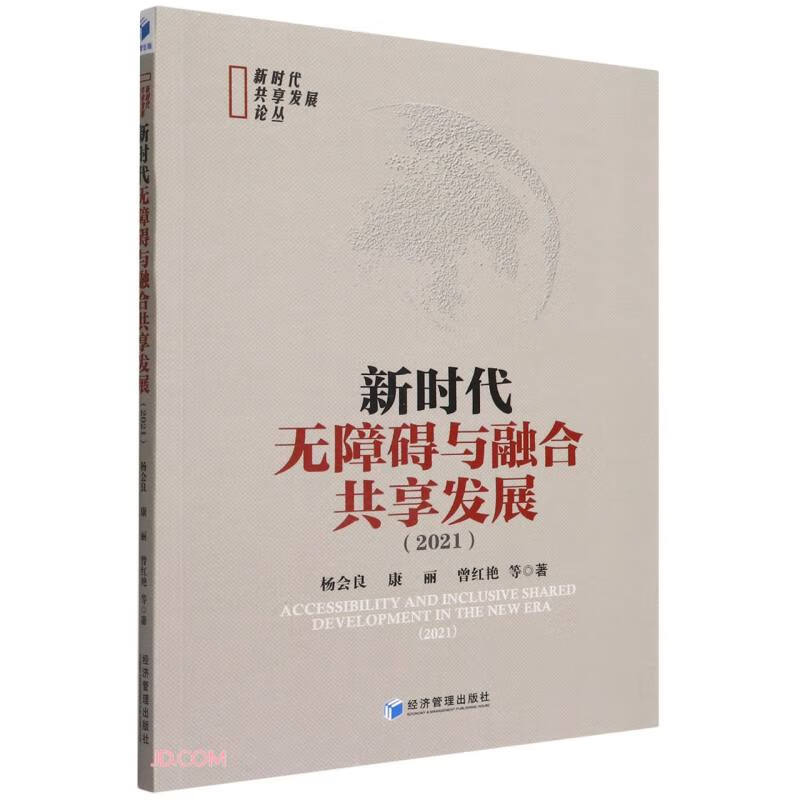 新时代无障碍与融合共享发展.2021