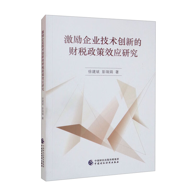 激励企业技术创新的财税政策效应研究