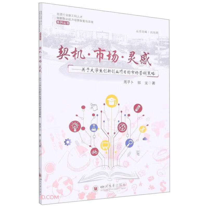 契机市场灵感--关于大学生创新创业项目的市场营销策略/能源行业新工科人才创新创业能力培养探索与实践系列丛书