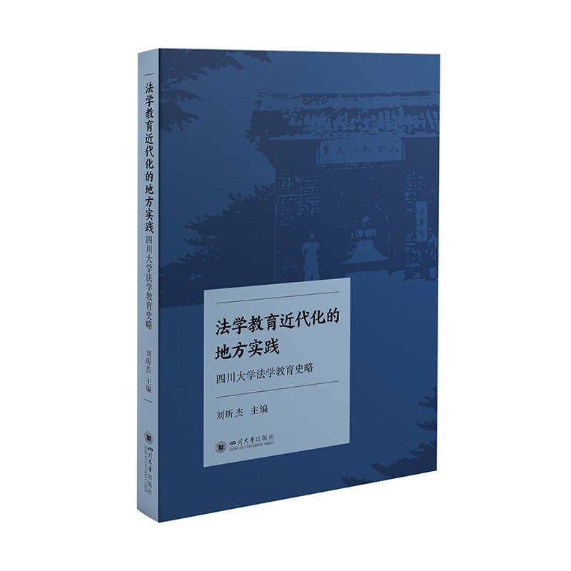 法学教育近代化的地方实践(四川大学法学教育史略)