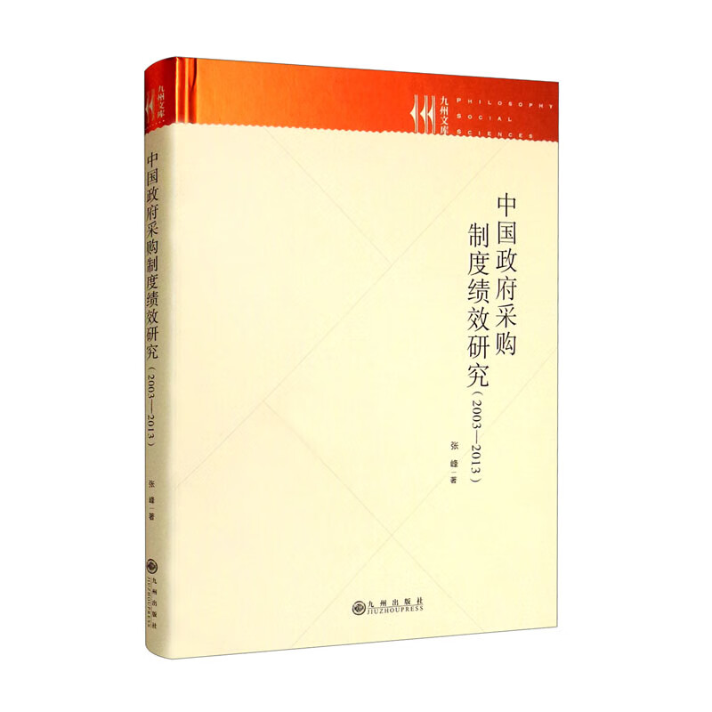 中国政府采购制度绩效研究:2003-2013